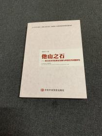 他山之石 西方经济学的理论发展与中国经济问题研究