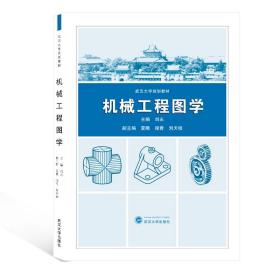 全新正版 机械工程图学(武汉大学规划教材) 刘永 9787307217638 武汉大学出版社