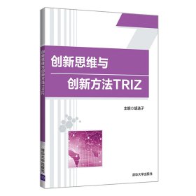全新正版新思与创新方法TRIZ/胡选子 李淼 房晓东9787302562320