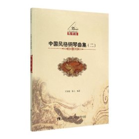 中国风格钢琴曲集(2教学版)/21世纪钢琴教学丛书 9787562171881