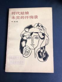 时代姑娘 未完的忏悔录