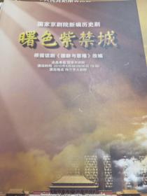 京剧节目单：曙色紫禁城（袁慧琴、宋小川、魏积军）2010梅兰芳大剧院演出