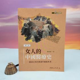 李贞德签名 + 日期· 台湾三民書局《女人的中國醫療史 : 漢唐之間的健康照顧與性別（修訂二版）》（16开锁线胶钉）