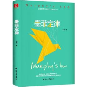墨菲定律 心理学 书鱼 新华正版