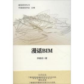 【正版新书】 漫话BIM 李建成 中国中国中国建筑工业出版社出版社出版社
