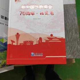 新中国气象事业70周年福建卷
