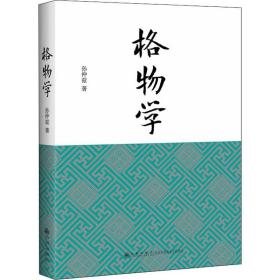 格物学 中国哲学 孙仲兹 新华正版
