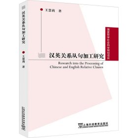 汉英关系从句加工研究 外语类学术专著 王慧莉 新华正版