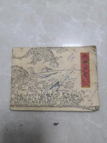 连环画。山乡巨变。上集第三册。