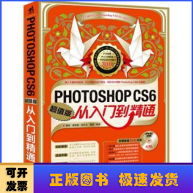 Photoshop CS6从入门到精通:超值版