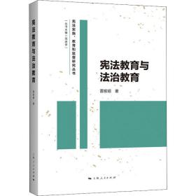 宪法教育与法治教育雷槟硕上海人民出版社