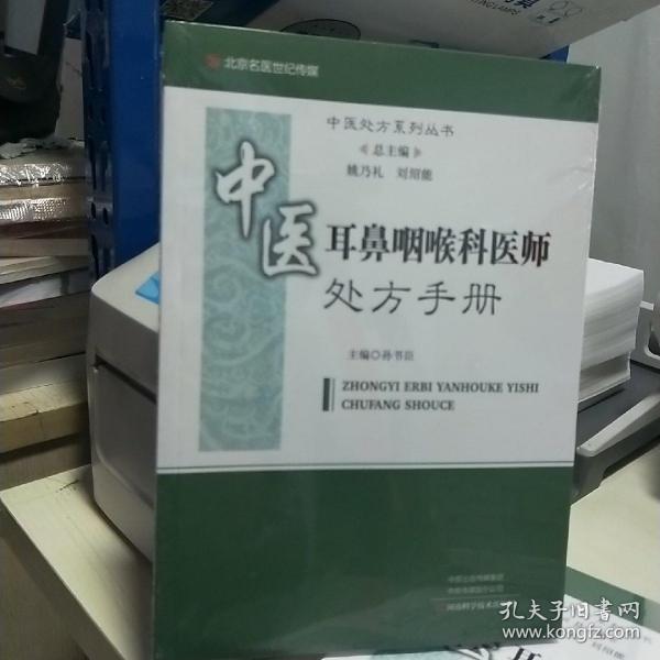 KD （中医处方系列丛书） 中医耳鼻咽喉科医师处方手册 （塑封 正版