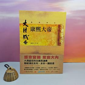 90岁著名史学家阎崇年签名钤印· 台湾联经版《康熙大帝》
