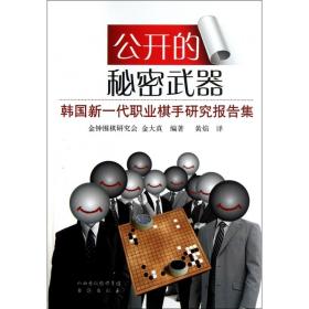 公开的秘密武器(韩国新一代职业棋手研究报告集) 9787805509013