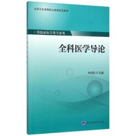 全科医学导论/林斌松/第四轮大专教材