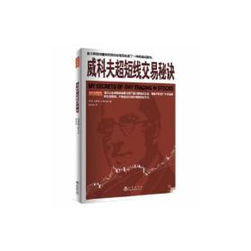 威科夫超短线交易秘诀 股票投资、期货 (德)理查德·d.威科夫 新华正版