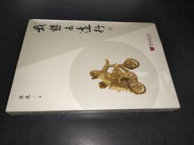我想去远行 张岚 著
