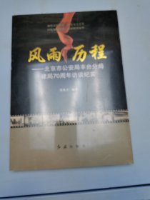 风雨历程-北京市公安局丰台分局建局70周年访谈纪实