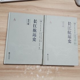 长江航运史 近代卷 +近代卷 长江专门史丛书