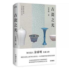 古瓷之光  知名瓷人涂睿明全新力作，精选77件陶艺史上的至美珍宝，带你领略中国古瓷的美学