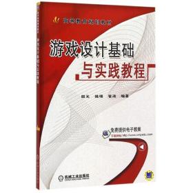 新华正版 游戏设计基础与实践教程(高等教育规划教材) 田元 9787111505594 机械工业出版社 2015-06-01