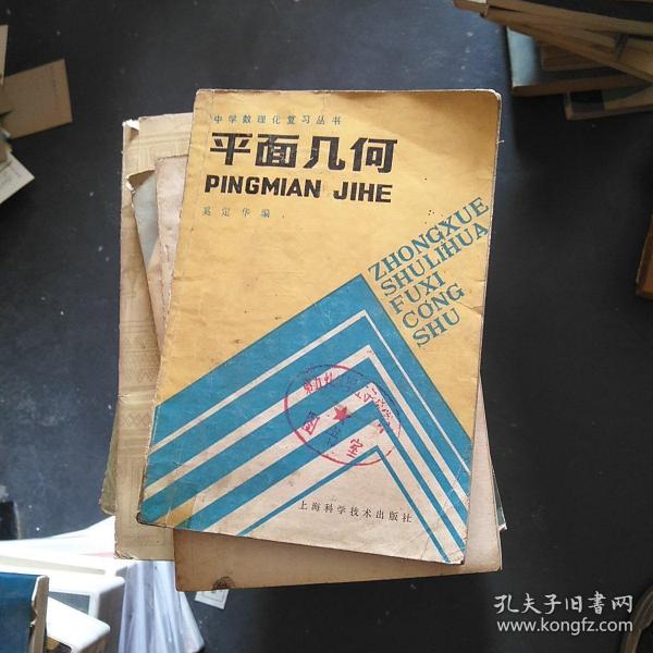 [平面几何] 图书价格_书籍图片_网购评论_孔夫子旧书网