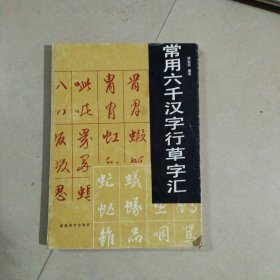 常用六千汉字行草字汇。16开本