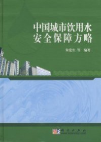 【正版书籍】中国城市饮用水安全保障方略