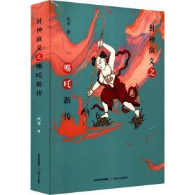 封神演义之哪咤新传 中国古典小说、诗词 代言 新华正版