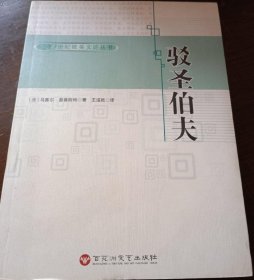 驳圣伯夫