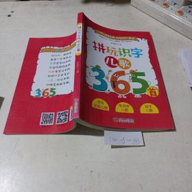拼玩识字儿歌365首