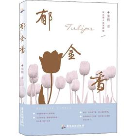 郁金香