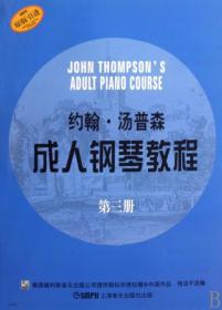 全新正版 约翰·汤普森成人钢琴教程(3原版引进) 钱洁平 9787807514404 上海音乐