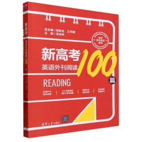 新高考英语外刊阅读100篇 9787302636625