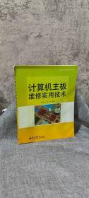 计算机主板维修实用技术