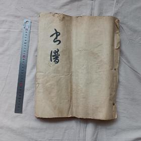 毛笔手抄 书谱