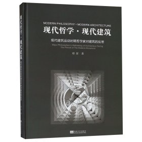 现代哲学现代建筑(现代建筑运动时期哲学家对建筑的反思)(精)