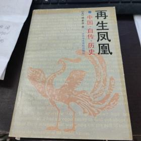 再生凤凰：中国·自传·历史