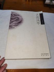 沛县历史文化丛书，艺苑风华，一版一印