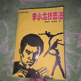 李小龙技击法