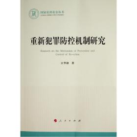 重新犯罪控机制研究 法学理论 江华锋 新华正版