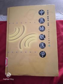 中医睡眠医学