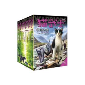 猫武士五部曲 新译本(1-6) 儿童文学 (英)艾琳·亨特 新华正版