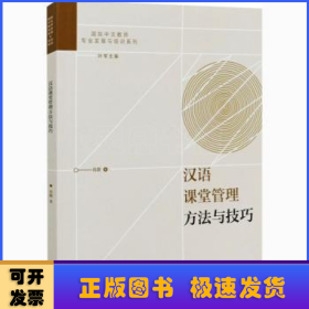 汉语课堂管理方法与技巧/国际中文教师专业发展与培训系列