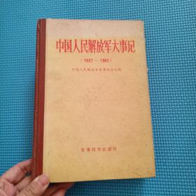中国人民解放军大事记1927-1982