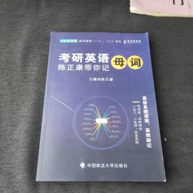 考研英语陈正康带你记母词