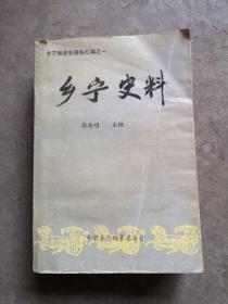 乡宁史料