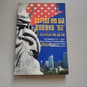 中国商品如何取得美国“签证”:美国法规透视