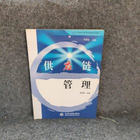 供应链管理 赵道致 中国水利水电出版社