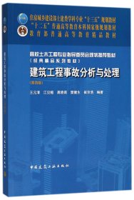建筑工程事故分析与处理(第4版高校土木工程专业指导委员会规划推荐教材)